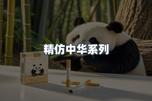 精仿中华系列