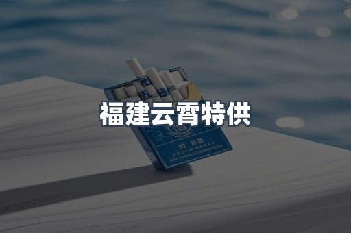 福建云霄特供